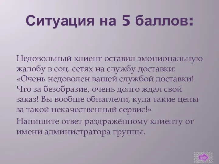 Ситуация на 5 баллов: Недовольный клиент оставил эмоциональную жалобу в