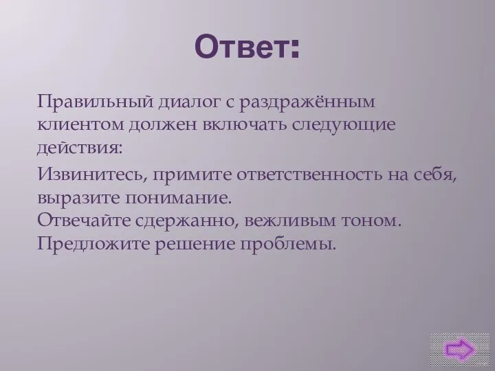 Ответ: Правильный диалог с раздражённым клиентом должен включать следующие действия: