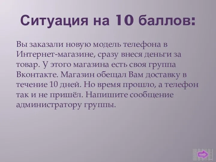 Ситуация на 10 баллов: Вы заказали новую модель телефона в