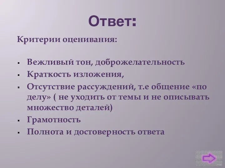 Ответ: Критерии оценивания: Вежливый тон, доброжелательность Краткость изложения, Отсутствие рассуждений,