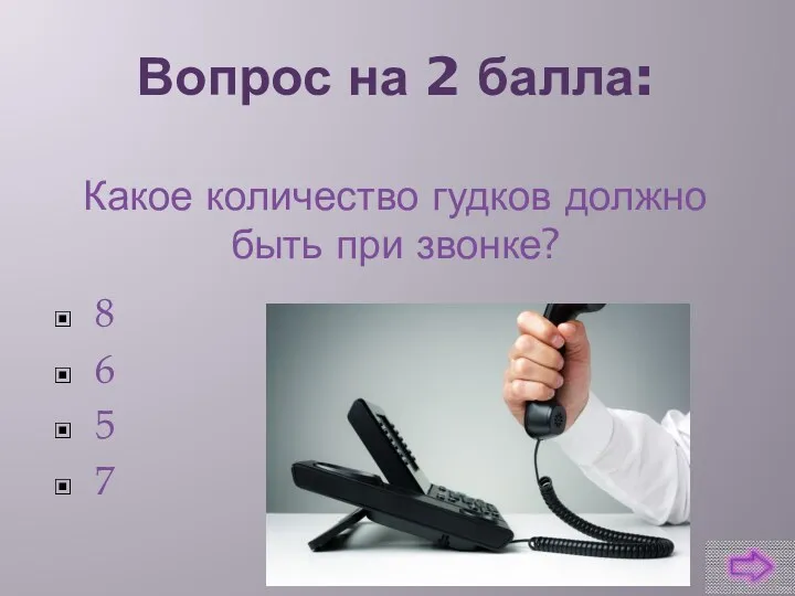 Вопрос на 2 балла: Какое количество гудков должно быть при звонке? 8 6 5 7