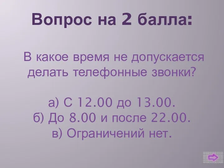 Вопрос на 2 балла: В какое время не допускается делать