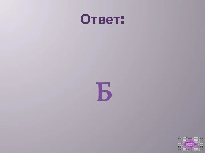 Ответ: Б