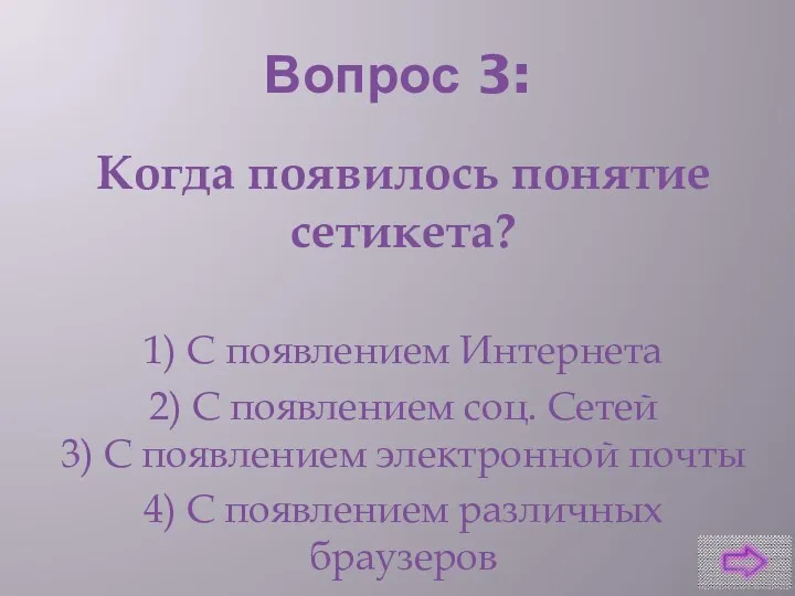 Вопрос 3: Когда появилось понятие сетикета? 1) С появлением Интернета