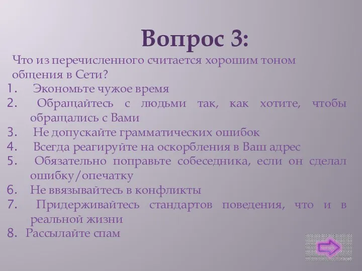 Вопрос 3: Что из перечисленного считается хорошим тоном общения в