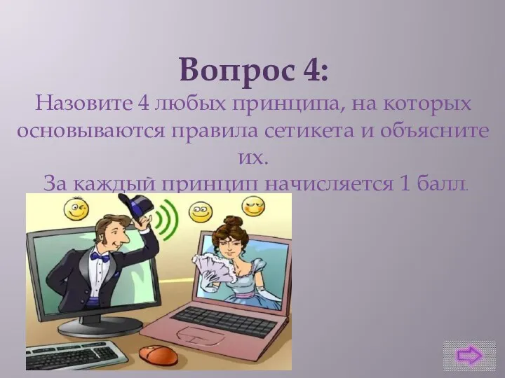 Вопрос 4: Назовите 4 любых принципа, на которых основываются правила