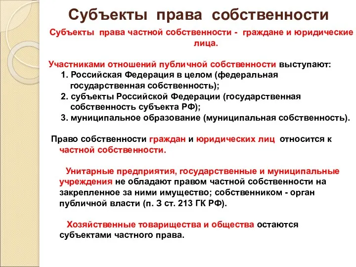 Субъекты права собственности Субъекты права частной собственности - граждане и юридические лица. Участниками