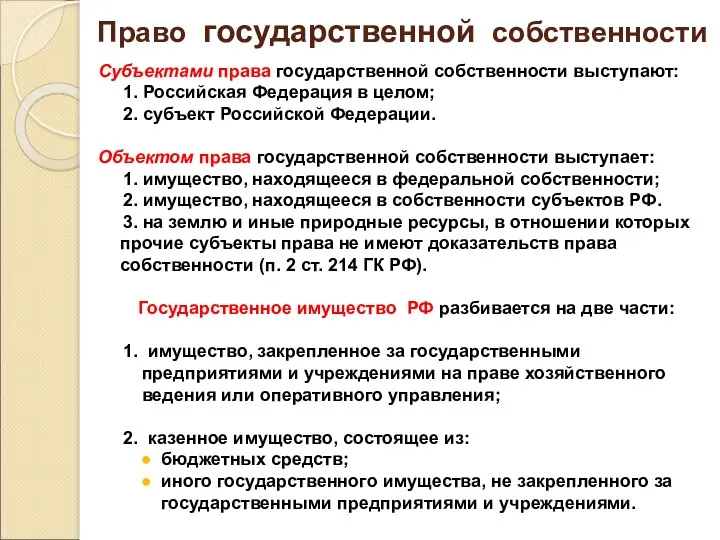 Право государственной собственности Субъектами права государственной собственности выступают: 1. Российская Федерация в целом;