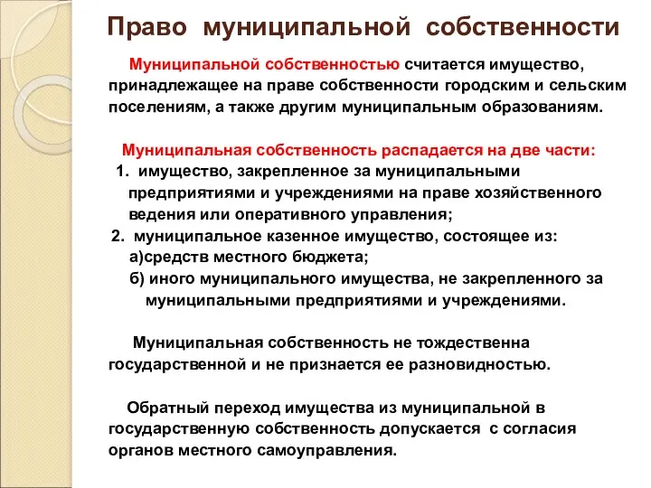 Право муниципальной собственности Муниципальной собственностью считается имущество, принадлежащее на праве