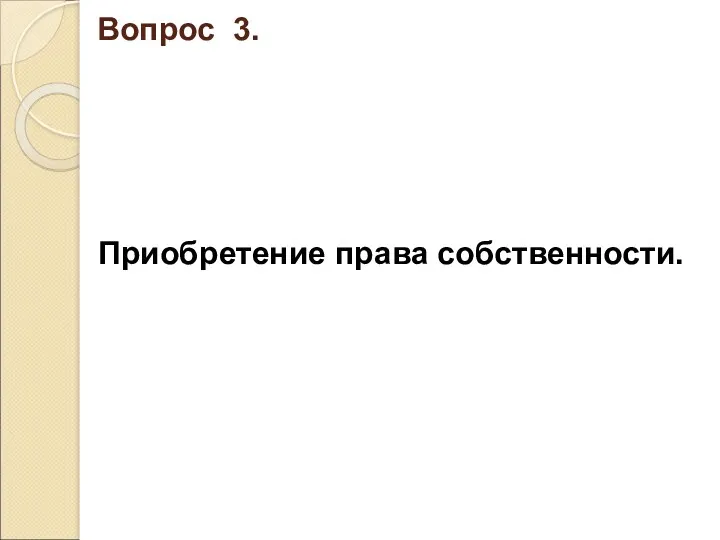 Вопрос 3. Приобретение права собственности.