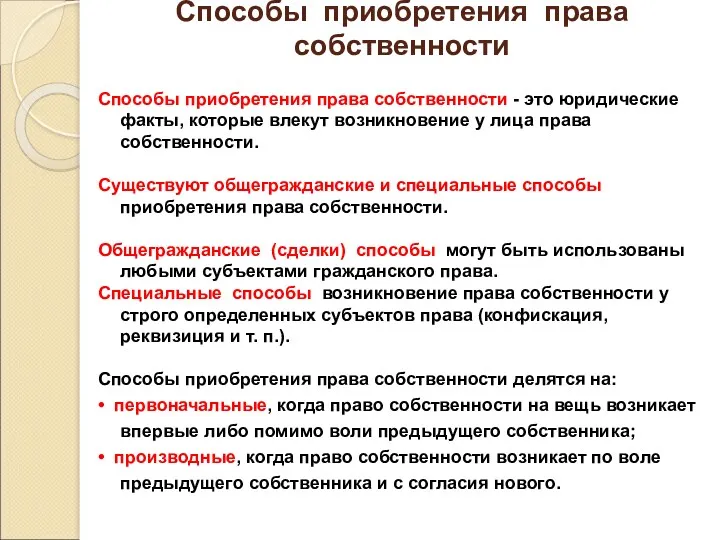 Способы приобретения права собственности Способы приобретения права собственности - это