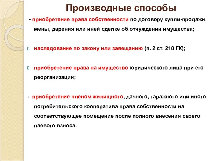 Производные способы - приобретение права собственности по договору купли-продажи, мены,