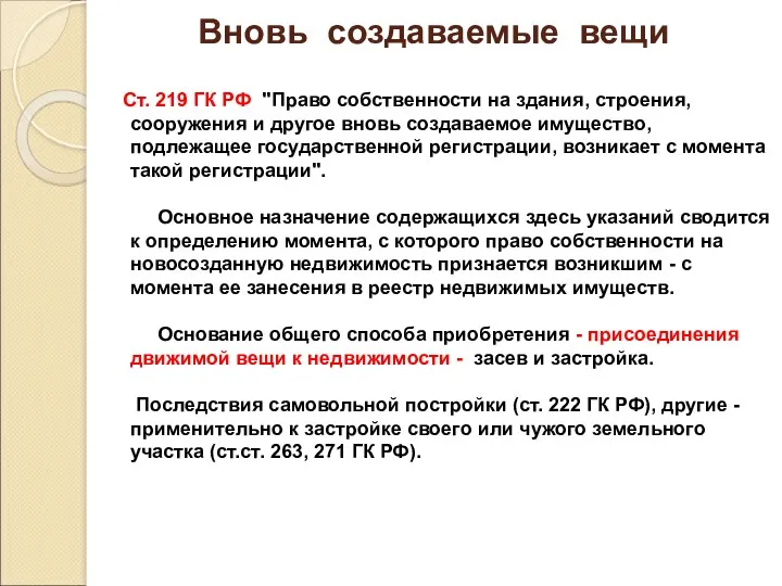 Вновь создаваемые вещи Ст. 219 ГК РФ "Право собственности на