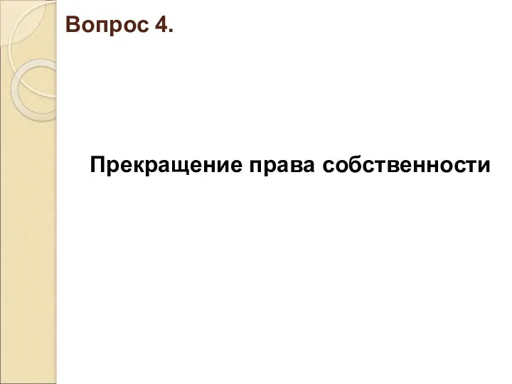 Вопрос 4. Прекращение права собственности