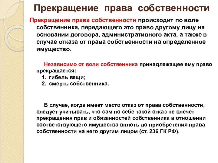 Прекращение права собственности Прекращение права собственности происходит по воле собственника, передающего это право