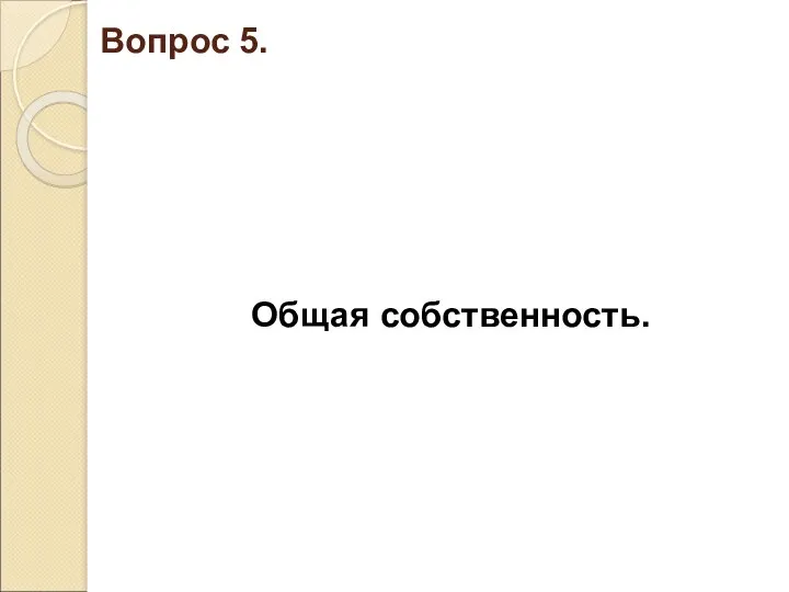 Вопрос 5. Общая собственность.