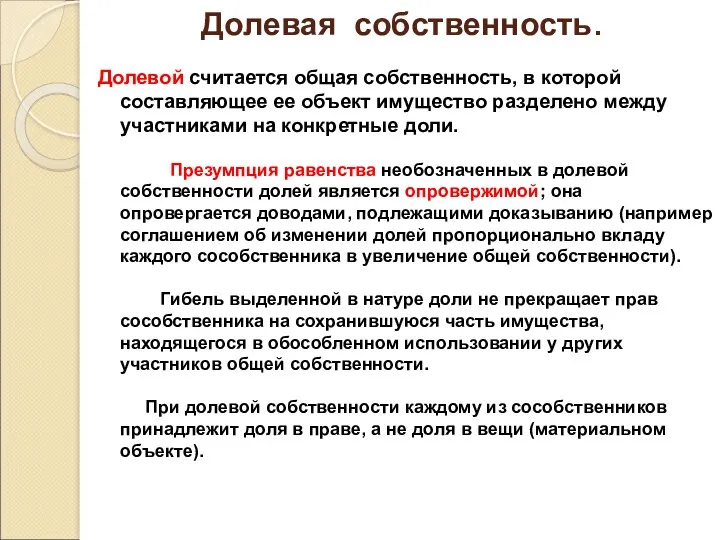 Долевая собственность. Долевой считается общая собственность, в которой составляющее ее объект имущество разделено