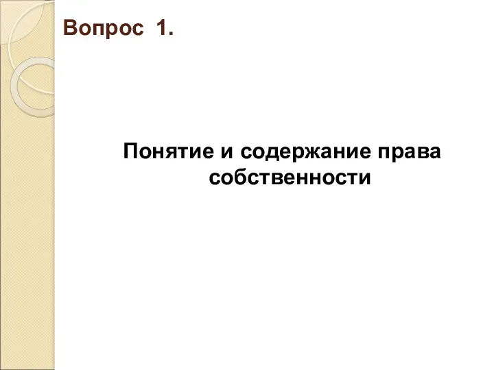 Вопрос 1. Понятие и содержание права собственности