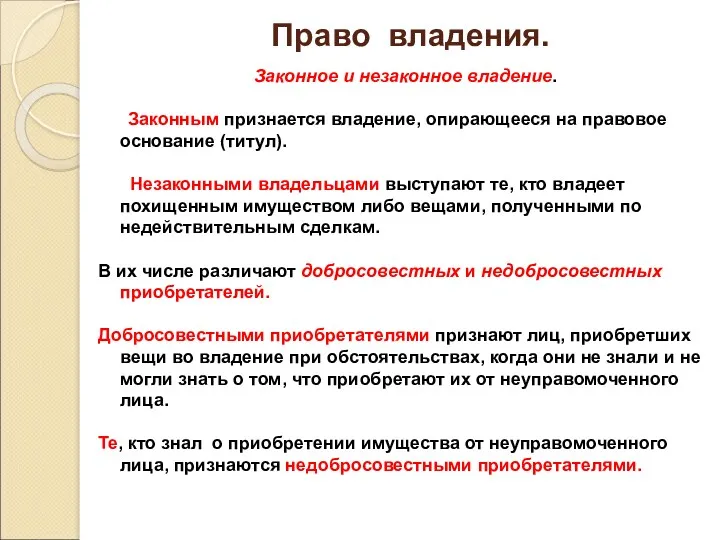 Право владения. Законное и незаконное владение. Законным признается владение, опирающееся