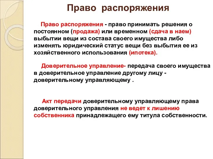 Право распоряжения Право распоряжения - право принимать решения о постоянном