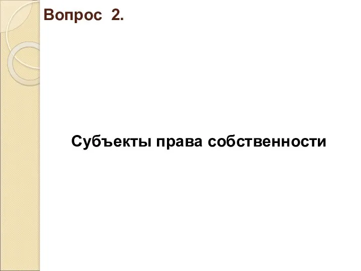 Вопрос 2. Субъекты права собственности