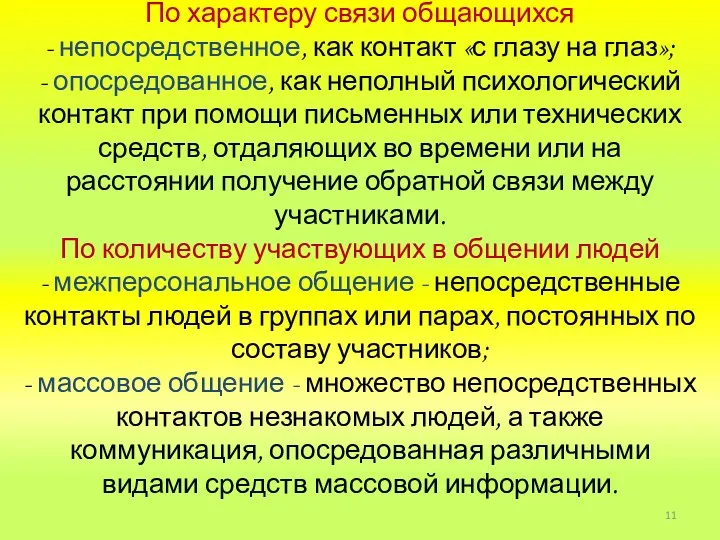 По характеру связи общающихся - непосредственное, как контакт «с глазу