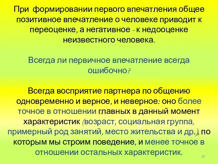 При формировании первого впечатления общее позитивное впечатление о человеке приводит