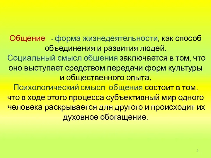 Общение - форма жизнедеятельности, как способ объединения и развития людей.