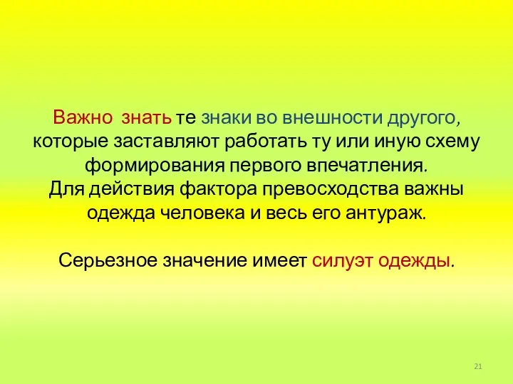 Важно знать те знаки во внешности другого, которые заставляют работать