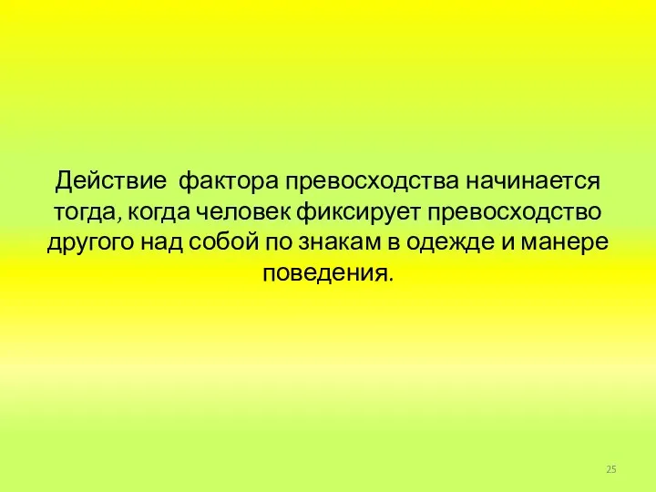 Действие фактора превосходства начинается тогда, когда человек фиксирует превосходство другого