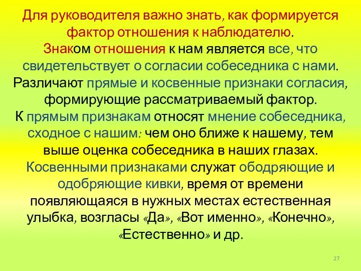 Для руководителя важно знать, как формируется фактор отношения к наблюдателю.