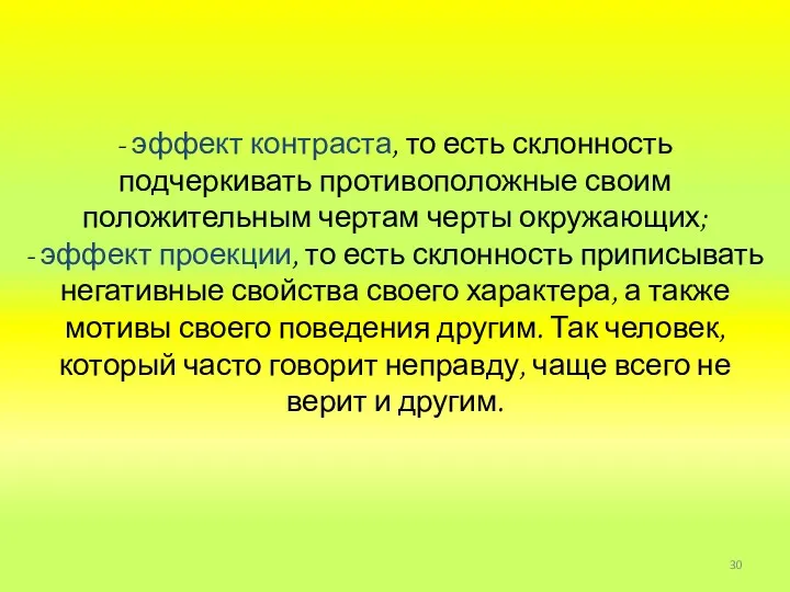 - эффект контраста, то есть склонность подчеркивать противоположные своим положительным