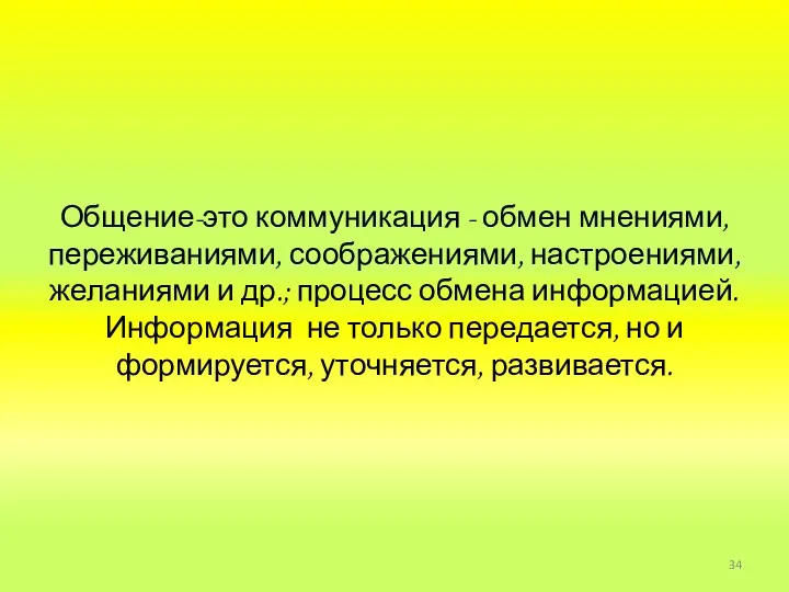 Общение-это коммуникация - обмен мнениями, переживаниями, соображениями, настроениями, желаниями и