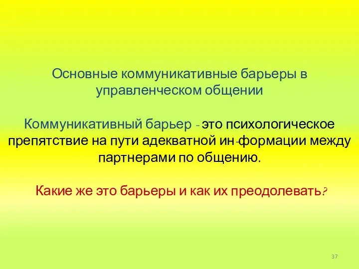 Основные коммуникативные барьеры в управленческом общении Коммуникативный барьер - это