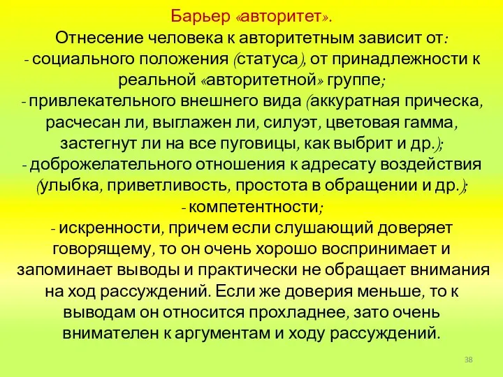 Барьер «авторитет». Отнесение человека к авторитетным зависит от: - социального