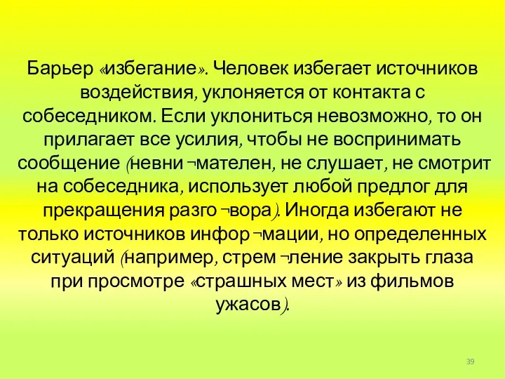 Барьер «избегание». Человек избегает источников воздействия, уклоняется от контакта с