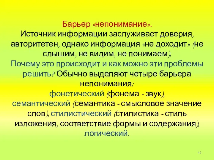 Барьер «непонимание». Источник информации заслуживает доверия, авторитетен, однако информация «не