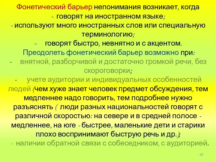 Фонетический барьер непонимания возникает, когда - говорят на иностранном языке;