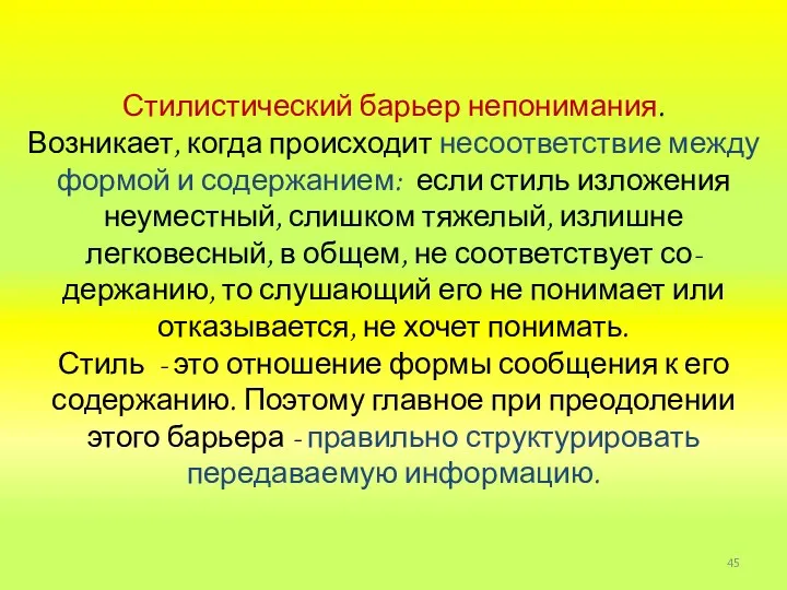 Стилистический барьер непонимания. Возникает, когда происходит несоответствие между формой и