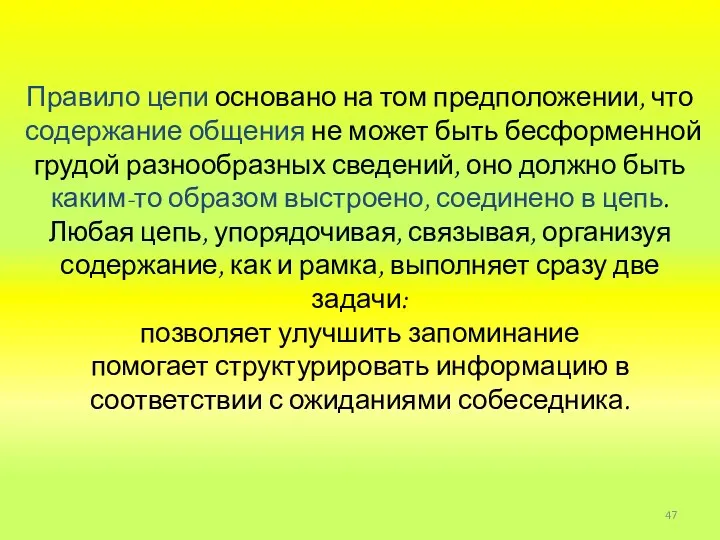 Правило цепи основано на том предположении, что содержание общения не