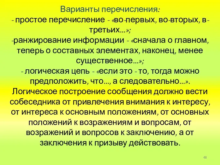 Варианты перечисления: - простое перечисление - «во-первых, во-вторых, в-третьих...»; -ранжирование