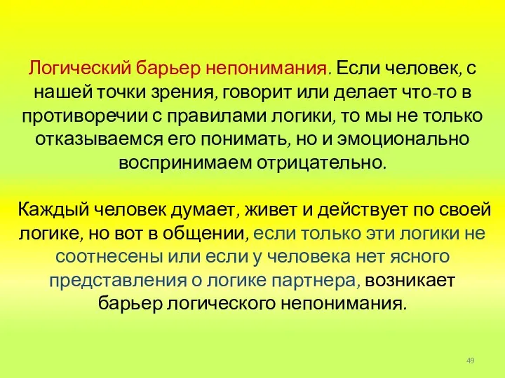 Логический барьер непонимания. Если человек, с нашей точки зрения, говорит