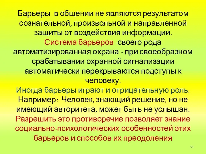 Барьеры в общении не являются результатом сознательной, произвольной и направленной