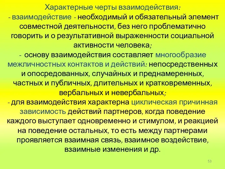 Характерные черты взаимодействия: - взаимодействие - необходимый и обязательный элемент