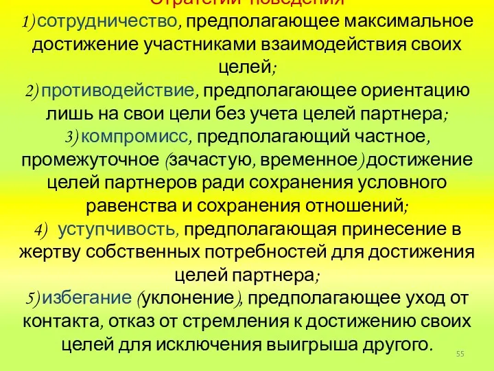 Стратегии поведения 1) сотрудничество, предполагающее максимальное достижение участниками взаимодействия своих