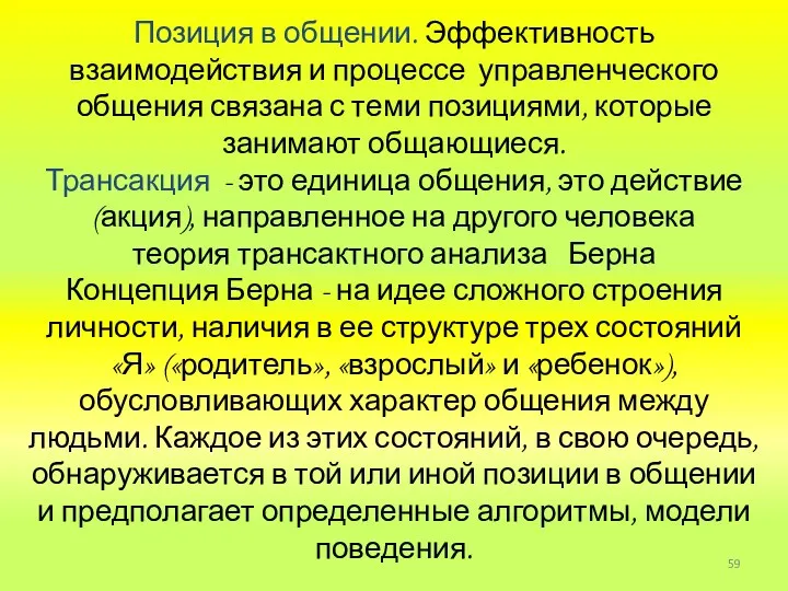 Позиция в общении. Эффективность взаимодействия и процессе управленческого общения связана