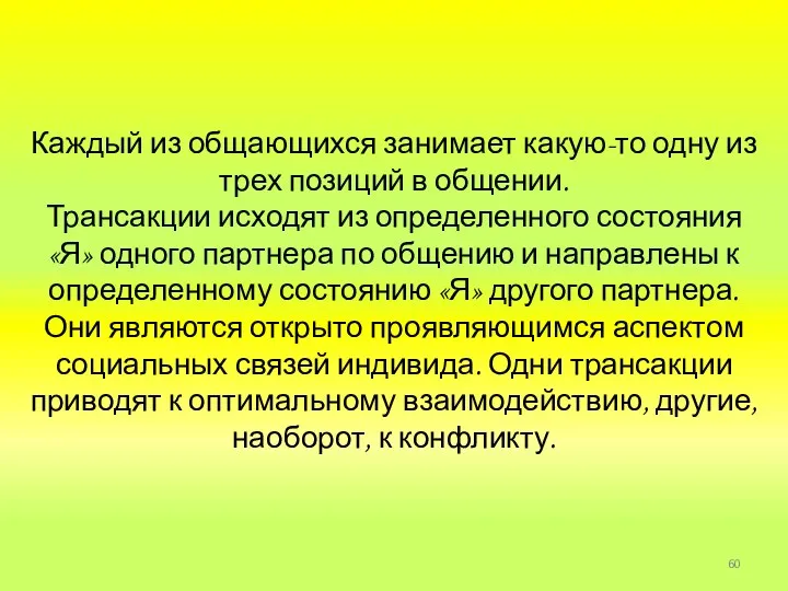 Каждый из общающихся занимает какую-то одну из трех позиций в