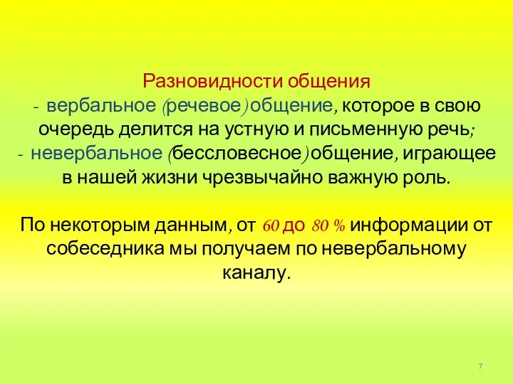 Разновидности общения - вербальное (речевое) общение, которое в свою очередь