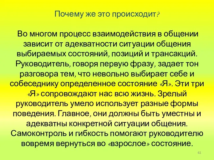 Почему же это происходит? Во многом процесс взаимодействия в общении