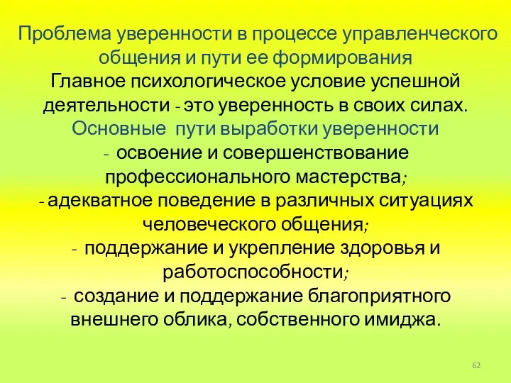 Проблема уверенности в процессе управленческого общения и пути ее формирования